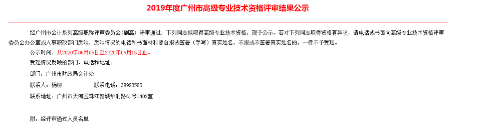 关于熊园春同志2019年度广州市专业技术资格评审结果公示