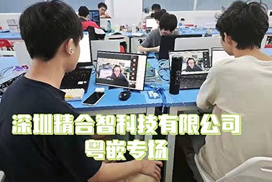深圳市精合智科技有限公司专场招聘会