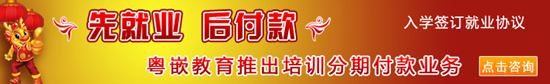 粤嵌教育2月推出先就业后付款、分期付款优惠